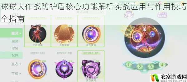球球大作战防护盾核心功能解析实战应用与作用技巧全指南