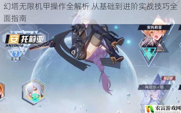 幻塔无限机甲操作全解析 从基础到进阶实战技巧全面指南
