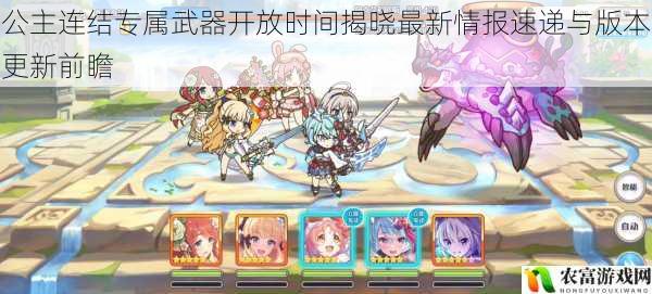 公主连结专属武器开放时间揭晓最新情报速递与版本更新前瞻