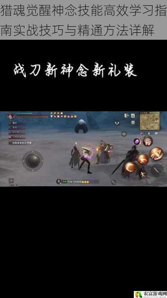 猎魂觉醒神念技能高效学习指南实战技巧与精通方法详解