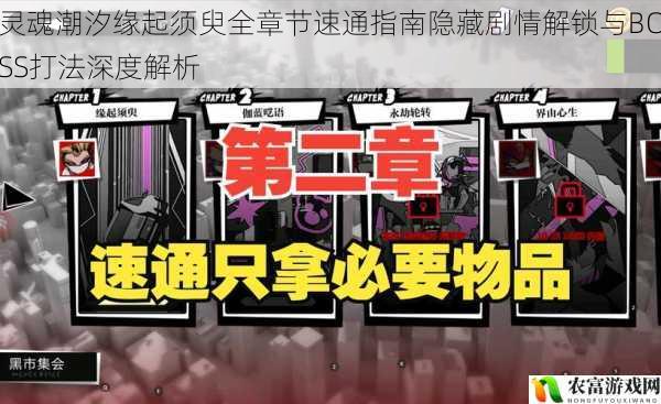 灵魂潮汐缘起须臾全章节速通指南隐藏剧情解锁与BOSS打法深度解析