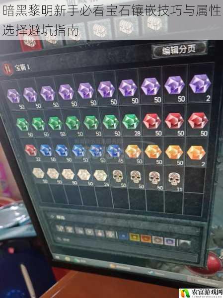 暗黑黎明新手必看宝石镶嵌技巧与属性选择避坑指南
