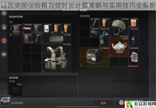 暗区突围保险箱有效时长计算策略与实用技巧全解析