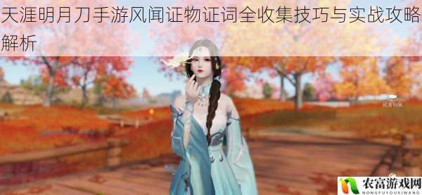 天涯明月刀手游风闻证物证词全收集技巧与实战攻略解析