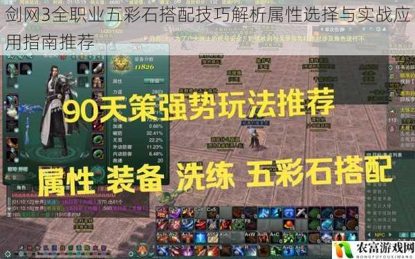 剑网3全职业五彩石搭配技巧解析属性选择与实战应用指南推荐