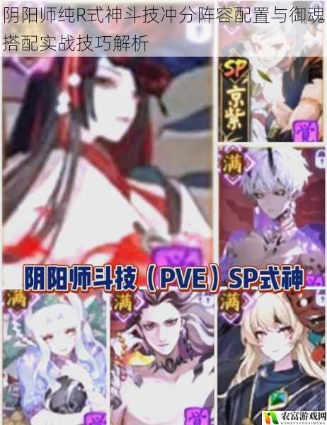 阴阳师纯R式神斗技冲分阵容配置与御魂搭配实战技巧解析