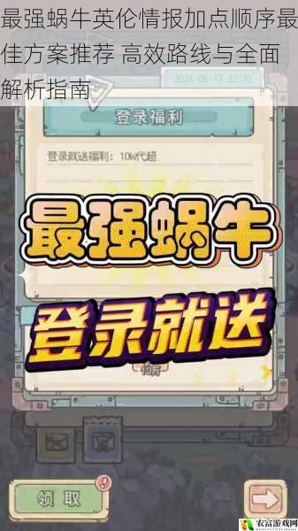 最强蜗牛英伦情报加点顺序最佳方案推荐 高效路线与全面解析指南