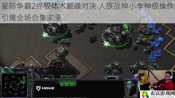 星际争霸2终极体术巅峰对决 人族战神小李神级操作引爆全场合集实录