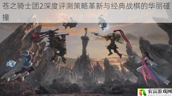 苍之骑士团2深度评测策略革新与经典战棋的华丽碰撞