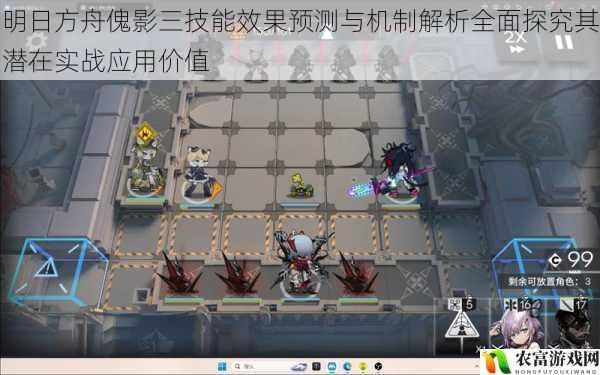 明日方舟傀影三技能效果预测与机制解析全面探究其潜在实战应用价值