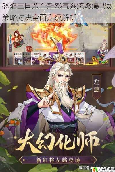 怒焰三国杀全新怒气系统燃爆战场策略对决全面升级解析