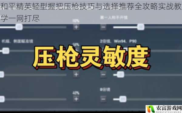 和平精英轻型握把压枪技巧与选择推荐全攻略实战教学一网打尽