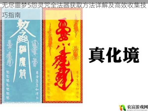 无尽噩梦5怨灵咒全法器获取方法详解及高效收集技巧指南