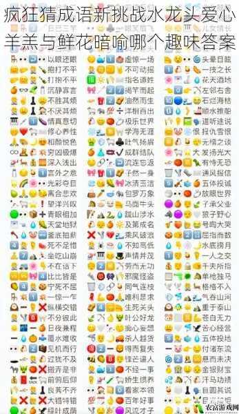 疯狂猜成语新挑战水龙头爱心羊羔与鲜花暗喻哪个趣味答案