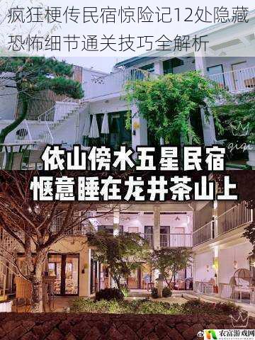 疯狂梗传民宿惊险记12处隐藏恐怖细节通关技巧全解析