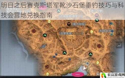 明日之后赛克斯塔军靴沙石堡垂钓技巧与科技会营地兑换指南