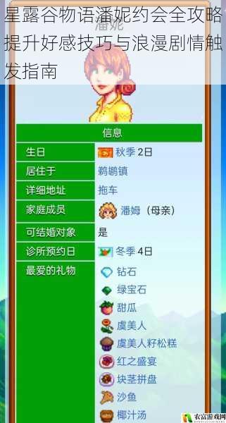 星露谷物语潘妮约会全攻略提升好感技巧与浪漫剧情触发指南