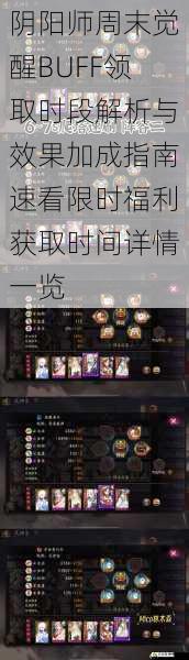 阴阳师周末觉醒BUFF领取时段解析与效果加成指南速看限时福利获取时间详情一览