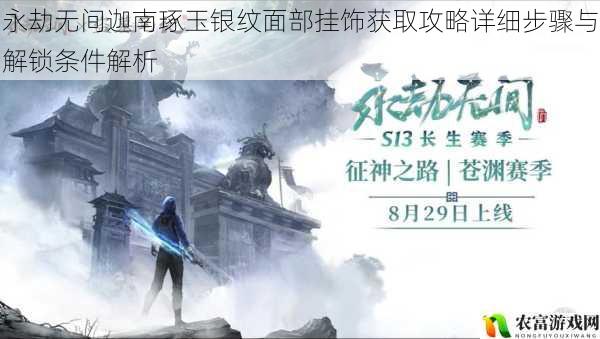 永劫无间迦南琢玉银纹面部挂饰获取攻略详细步骤与解锁条件解析