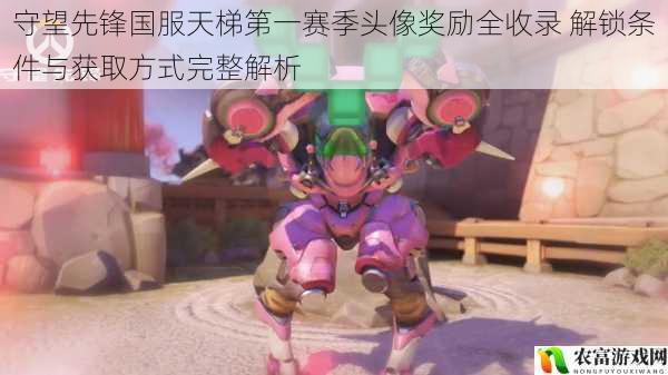 守望先锋国服天梯第一赛季头像奖励全收录 解锁条件与获取方式完整解析