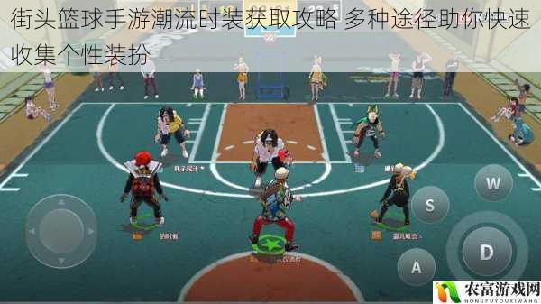 街头篮球手游潮流时装获取攻略 多种途径助你快速收集个性装扮