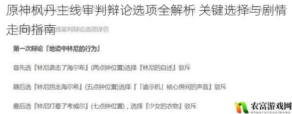 原神枫丹主线审判辩论选项全解析 关键选择与剧情走向指南
