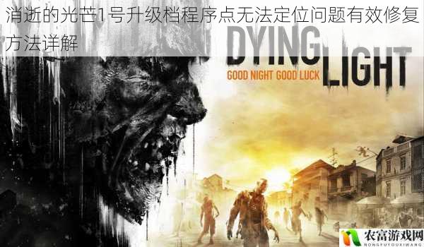 消逝的光芒1号升级档程序点无法定位问题有效修复方法详解