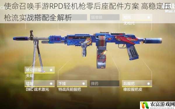 使命召唤手游RPD轻机枪零后座配件方案 高稳定压枪流实战搭配全解析