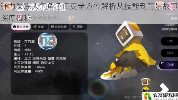 弹力果冻人气角色库克全方位解析从技能到背景故事深度揭秘