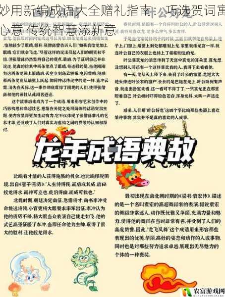妙用新编成语大全赠礼指南:巧选贺词寓心意 传统智慧添新意