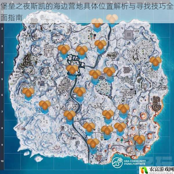 堡垒之夜斯凯的海边营地具体位置解析与寻找技巧全面指南