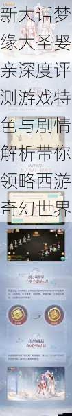 新大话梦缘大圣娶亲深度评测游戏特色与剧情解析带你领略西游奇幻世界