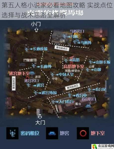 第五人格小说家必看地图攻略 实战点位选择与战术思路全解析