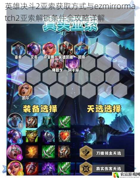 英雄决斗2亚索获取方式与ezmirrormatch2亚索解锁条件全攻略详解