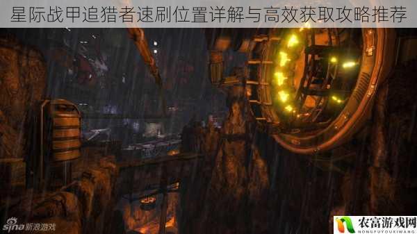 星际战甲追猎者速刷位置详解与高效获取攻略推荐