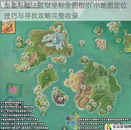 创造与魔法监狱坐标全图指引 小地图定位技巧与寻找攻略完整收录