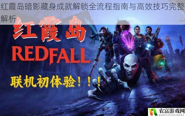 红霞岛暗影藏身成就解锁全流程指南与高效技巧完整解析