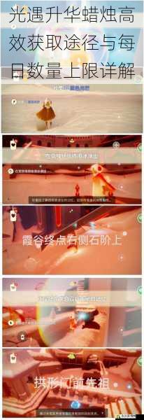光遇升华蜡烛高效获取途径与每日数量上限详解