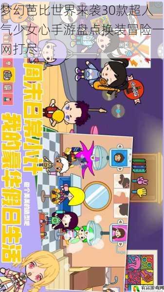 梦幻芭比世界来袭30款超人气少女心手游盘点换装冒险一网打尽