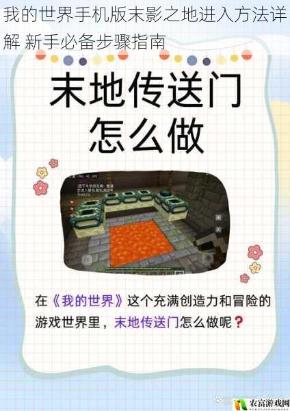 我的世界手机版末影之地进入方法详解 新手必备步骤指南