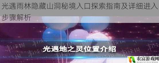 光遇雨林隐藏山洞秘境入口探索指南及详细进入步骤解析