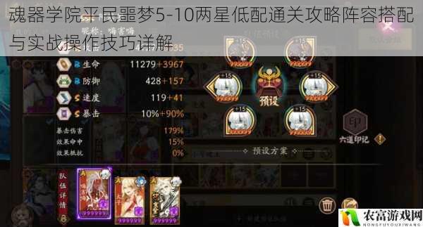 魂器学院平民噩梦5-10两星低配通关攻略阵容搭配与实战操作技巧详解