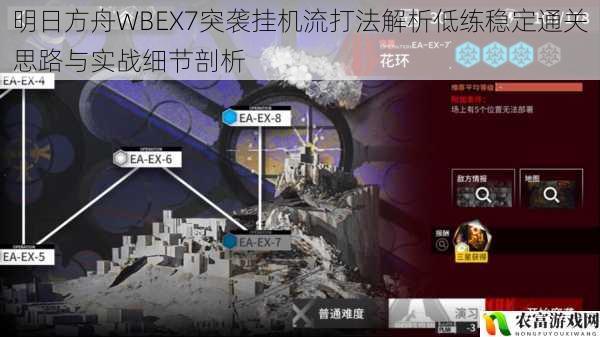 明日方舟WBEX7突袭挂机流打法解析低练稳定通关思路与实战细节剖析