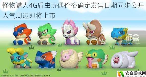 怪物猎人4G盾虫玩偶价格确定发售日期同步公开人气周边即将上市