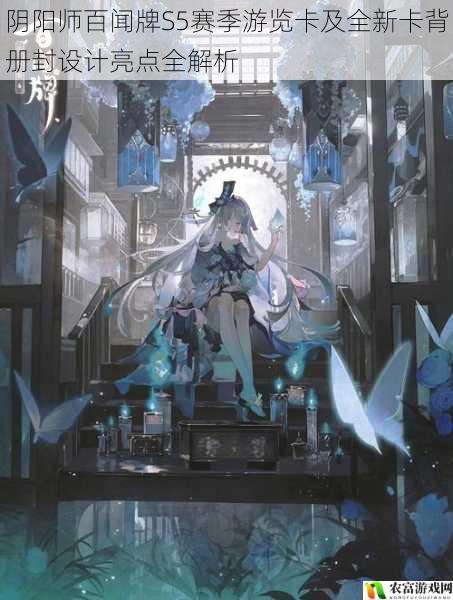 阴阳师百闻牌S5赛季游览卡及全新卡背册封设计亮点全解析