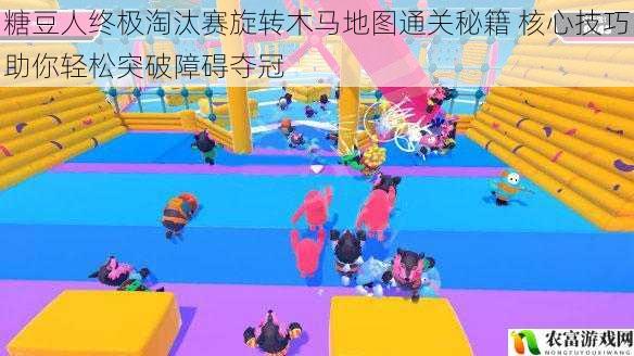 糖豆人终极淘汰赛旋转木马地图通关秘籍 核心技巧助你轻松突破障碍夺冠