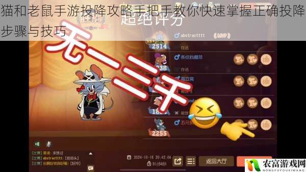 猫和老鼠手游投降攻略手把手教你快速掌握正确投降步骤与技巧