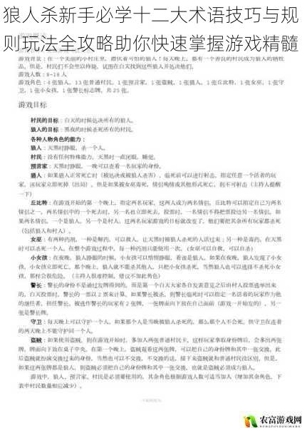 狼人杀新手必学十二大术语技巧与规则玩法全攻略助你快速掌握游戏精髓