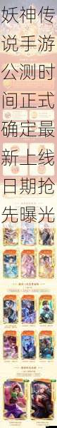 妖神传说手游公测时间正式确定最新上线日期抢先曝光