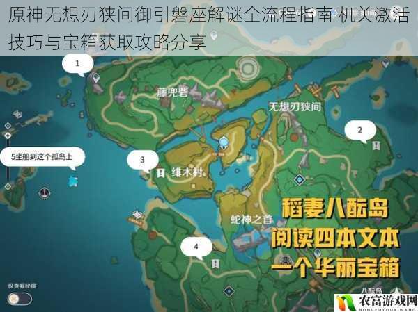 原神无想刃狭间御引磐座解谜全流程指南 机关激活技巧与宝箱获取攻略分享
